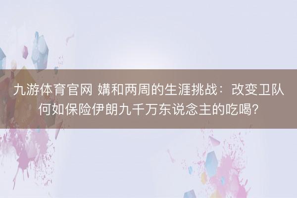 九游体育官网 媾和两周的生涯挑战：改变卫队何如保险伊朗九千万东说念主的吃喝？