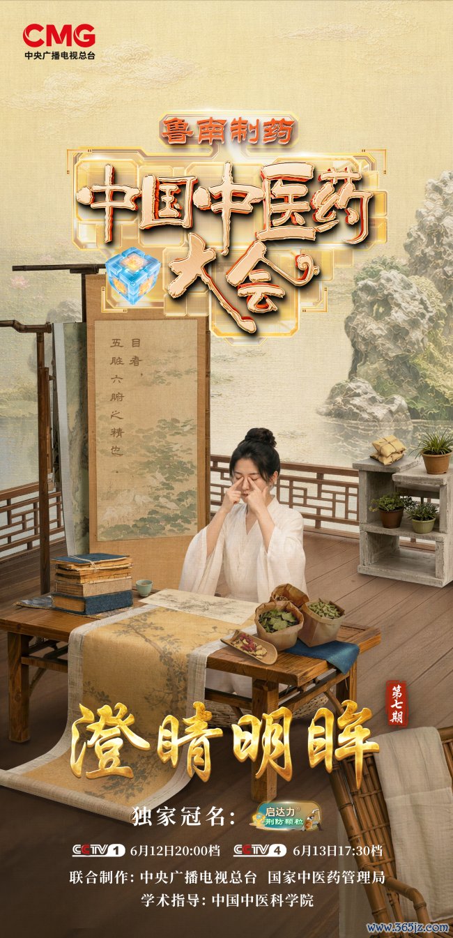 澄睛明眸，目见古今丨《中国中医药大会》（第三季）与您一同看管心灵之窗