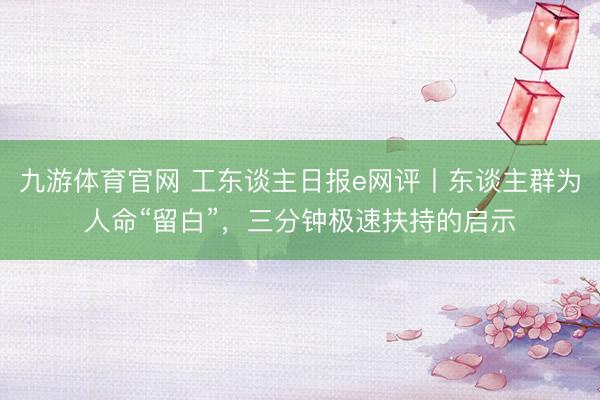九游体育官网 工东谈主日报e网评丨东谈主群为人命“留白”,三分钟极速扶持的启示