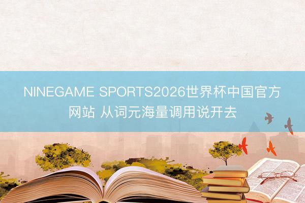 NINEGAME SPORTS2026世界杯中国官方网站 从词元海量调用说开去