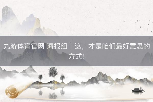 九游体育官网 海报组｜这，<a href=