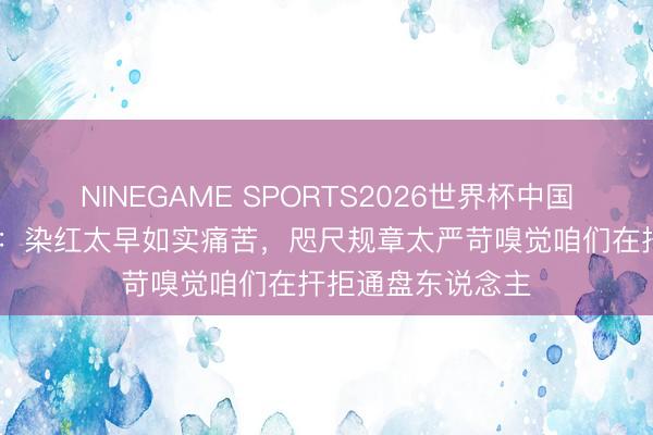 NINEGAME SPORTS2026世界杯中国官方网站 恩西索：染红太早如实痛苦，咫尺规章太严苛嗅觉咱们在扞拒通盘东说念主